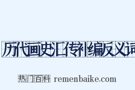 历代画史汇传补编反义词是什么意思的图片